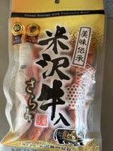 置賜 米沢牛肉入りサラミ 180g