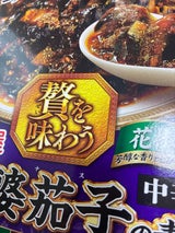 丸美屋 贅を味わう 麻婆茄子の素 箱 160g