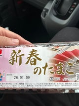 坂本 新春のたまご