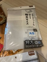 セリア 特大ランドリーネット角型60×60cm1P