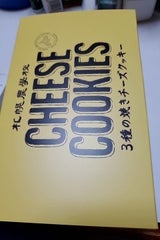 Kコンフェクト札幌農学校3種焼きチーズクッキー8枚