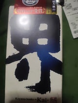 小山本家 界 パック 2L