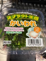 村上農園 スプラウト王国 かいわれ