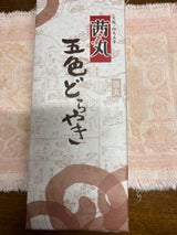 茜丸 五色どらやき 5個