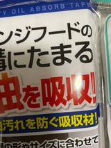 セイワ・プロ レンジフードの溝の吸収材60cm4本