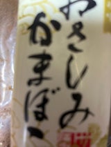 サス大 刺身かまぼこ 130g