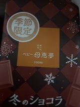 母恵夢 ベビー母恵夢 冬のショコラ 袋 6個