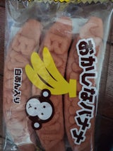多田製菓 おかしなバナナ 3本