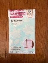 山田利 障子ふすまお直しシール