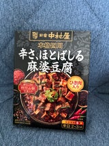 中村屋 本格四川辛さ、ほとばしる麻婆豆腐 155g