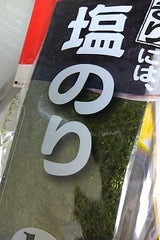 白子 おにぎりには塩のり 3切 16枚