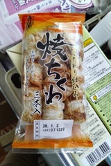 かね貞 焼ちくわ 3本