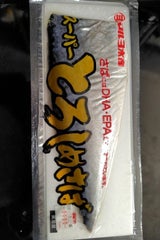 マルヨ スーパーとろしめさば 1枚