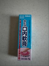 サトウ口内軟膏 8g