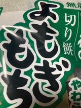 木村食品 よもぎ餅 750g