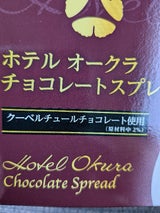 ホテルオークラ チョコレートスプレッド 150g