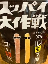 旺旺・ジャパン スッパイ大作戦コーラ&レモン70g