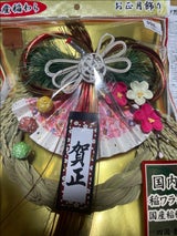 ナカガワ 国産わら飾り(華鶴)251