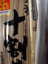 かじの 元祖十割そば 200g