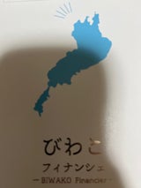 京都宝製菓 びわこフィナンシェ 3個