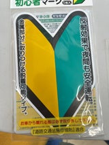 ナカトシ産業 初心者マーク2973 1P