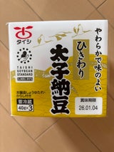 太子 太子納豆 ひきわり 45g×3