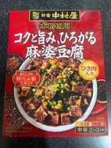 中村屋 本格四川コクと旨みひろがる麻婆豆腐155g