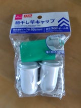 もの干し竿キャップ チューブ付