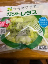 サラダクラブ カットレタス