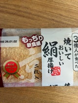 相模屋 京の焼いておいしい絹厚揚げ 2枚