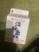 三原酪農 淡路島牛乳 パツク 200ml