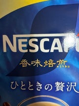 ネスカフェ 香味焙煎 ひとときの贅沢 18本