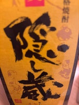 隠し蔵 麦 25度 乙 パック 1.8L