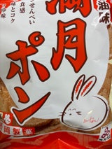 松岡製菓 満月ポン 90g