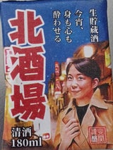 北酒場 生貯 パック 180ml