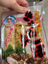 秋田ニューバイオファーム きりたんぽ4本 250g