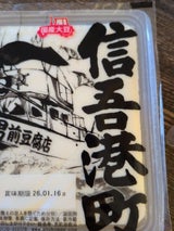 男前豆腐 信吾港町 500g