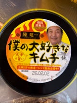 三輝 陳建一 僕の大好きなキムチ 220g