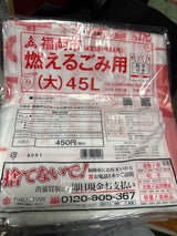 福岡市指定ごみ袋可燃45L (大)