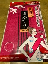 山田利 あかすりタオル