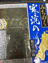 関口海苔店 みちのく寒流のり焼のり 10枚