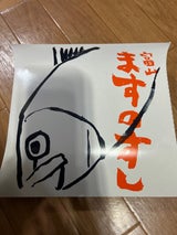 源 ますのすし 一重 1食 420g