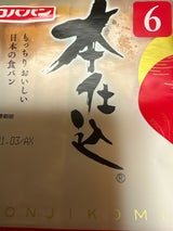 ロバパン 本仕込 食パン 6枚