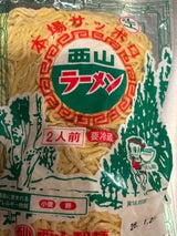 西山製麺 西山生ラーメン 袋 2食