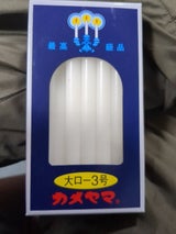 カメヤマ 大ローソク 3号 225g