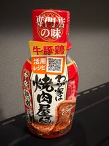 キッコーマン わが家は焼肉屋さん 中辛 210g