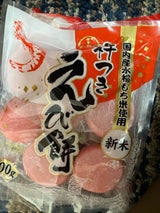 藤高 エビもち 400g