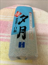 夕月 煉り蒲鉾 白 120g