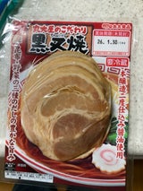 丸大 こだわり黒のチャーシュー 45g
