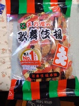 天乃屋 大入歌舞伎揚 14枚